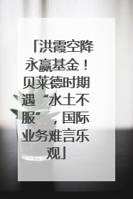 洪霞空降永赢基金！贝莱德时期遇“水土不服”，国际业务难言乐观