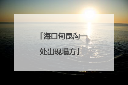 海口甸昆沟一处出现塌方