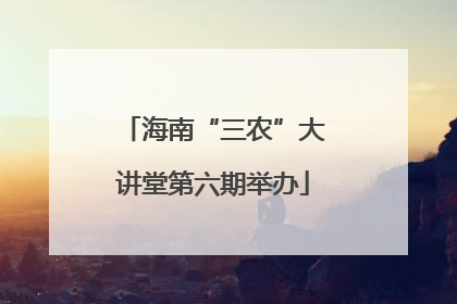 海南“三农”大讲堂第六期举办