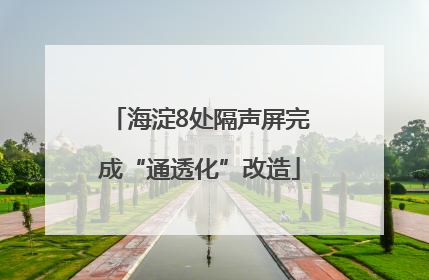 海淀8处隔声屏完成“通透化”改造