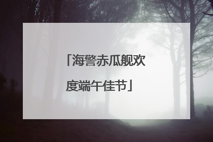 海警赤瓜舰欢度端午佳节
