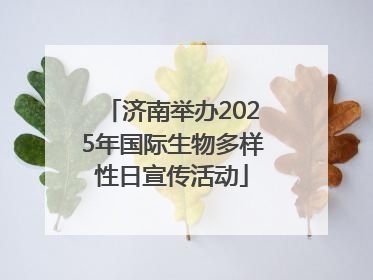 济南举办2025年国际生物多样性日宣传活动