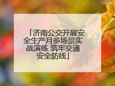 济南公交开展安全生产月多场景实战演练 筑牢交通安全防线