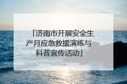 济南市开展安全生产月应急救援演练与科普宣传活动