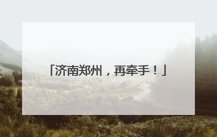 济南郑州，再牵手！