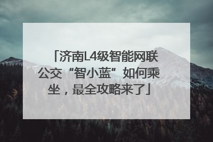 济南L4级智能网联公交“智小蓝”如何乘坐，最全攻略来了