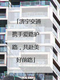 济宁交通携手爱路护路，共赴美好前路