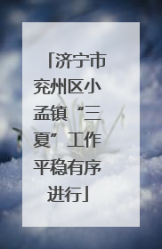 济宁市兖州区小孟镇“三夏”工作平稳有序进行