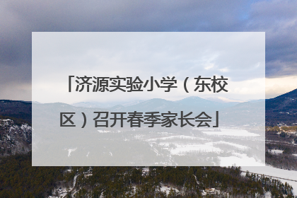 济源实验小学（东校区）召开春季家长会