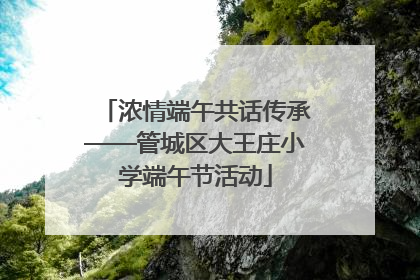 浓情端午共话传承——管城区大王庄小学端午节活动