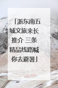 浙东南五城文旅来长推介 三条精品线路喊你去避暑