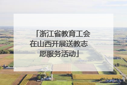 浙江省教育工会在山西开展送教志愿服务活动