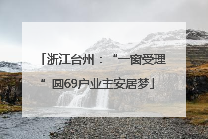 浙江台州：“一窗受理”圆69户业主安居梦