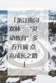 浙江南浔双林：“灵动教育”多方开展 点亮成长之路