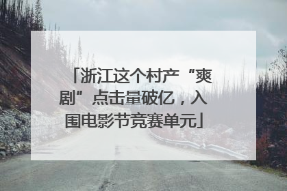 浙江这个村产“爽剧”点击量破亿，入围电影节竞赛单元