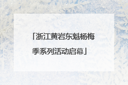 浙江黄岩东魁杨梅季系列活动启幕