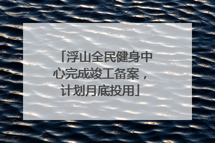 浮山全民健身中心完成竣工备案，计划月底投用