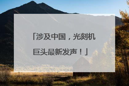 涉及中国，光刻机巨头最新发声！