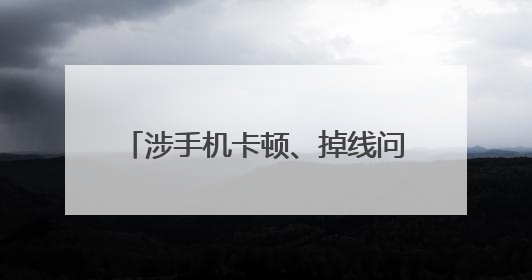 涉手机卡顿、掉线问题，有高校考试禁用红米手机，小米回应