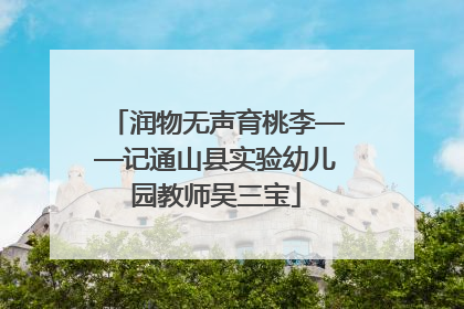 润物无声育桃李——记通山县实验幼儿园教师吴三宝