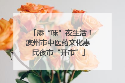 添“味”夜生活！滨州市中医药文化惠民夜市“开市”