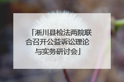 淅川县检法两院联合召开公益诉讼理论与实务研讨会