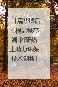 清华博后扎根盐城亭湖 科研热土助力环保技术创新
