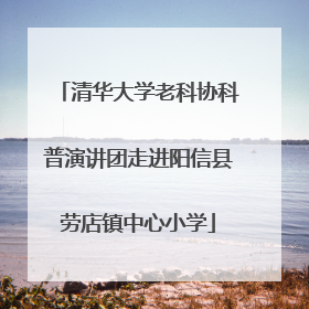 清华大学老科协科普演讲团走进阳信县劳店镇中心小学