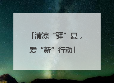 清凉“驿”夏，爱“新”行动
