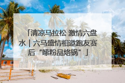 清凉马拉松 激情六盘水｜六马盛情相邀跑友赛后“嗦粉品烙锅”