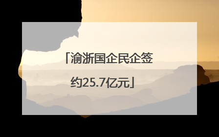 渝浙国企民企签约25.7亿元
