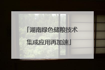 湖南绿色储粮技术集成应用再加速