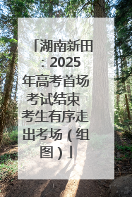 湖南新田：2025年高考首场考试结束 考生有序走出考场（组图）