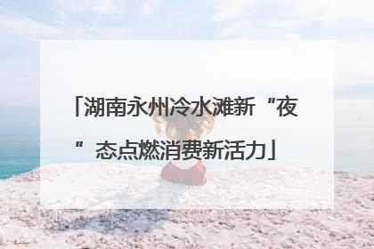 湖南永州冷水滩新“夜”态点燃消费新活力