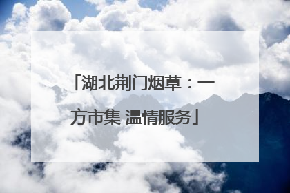 湖北荆门烟草：一方市集 温情服务