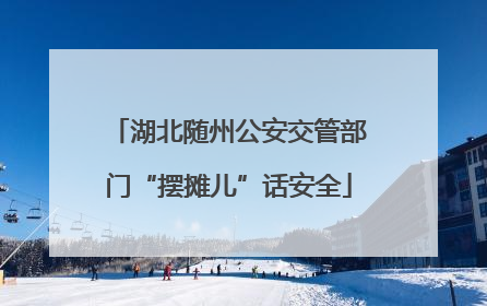 湖北随州公安交管部门“摆摊儿”话安全