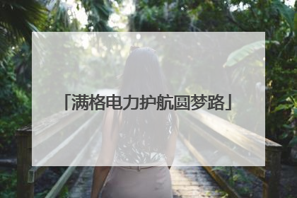 满格电力护航圆梦路
