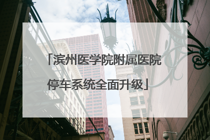 滨州医学院附属医院停车系统全面升级