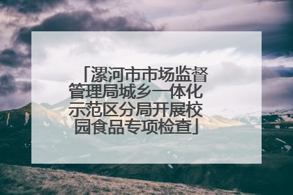 漯河市市场监督管理局城乡一体化示范区分局开展校园食品专项检查