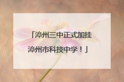 漳州三中正式加挂漳州市科技中学！