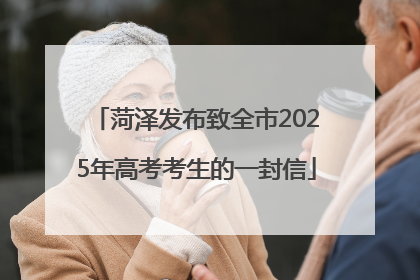 菏泽发布致全市2025年高考考生的一封信