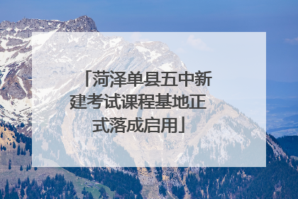 菏泽单县五中新建考试课程基地正式落成启用