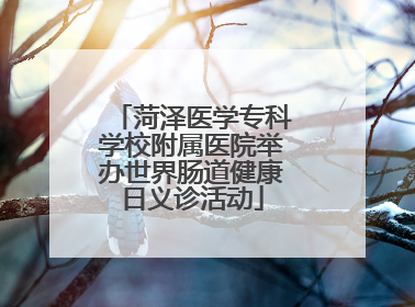 菏泽医学专科学校附属医院举办世界肠道健康日义诊活动