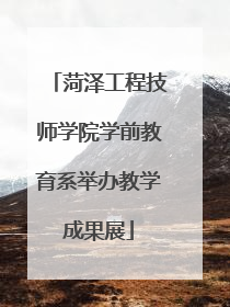 菏泽工程技师学院学前教育系举办教学成果展
