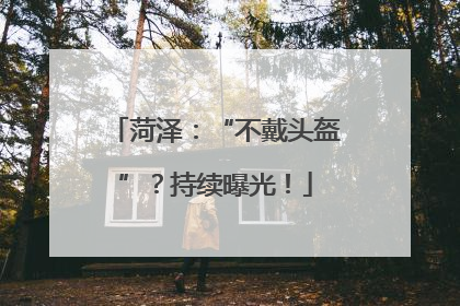 菏泽：“不戴头盔”？持续曝光！