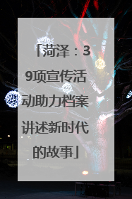 菏泽：39项宣传活动助力档案讲述新时代的故事