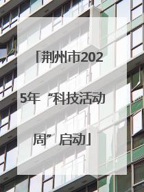荆州市2025年“科技活动周”启动