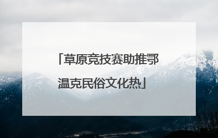 草原竞技赛助推鄂温克民俗文化热