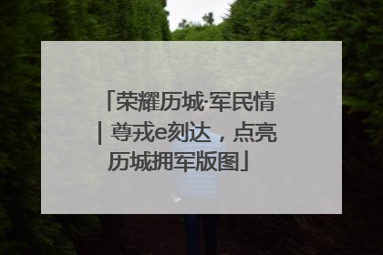 荣耀历城·军民情｜尊戎e刻达，点亮历城拥军版图