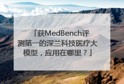 获MedBench评测第一的深兰科技医疗大模型，应用在哪里？